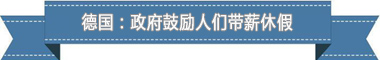 薪休假制度：欧洲最享受 亚洲最勤奋mg不