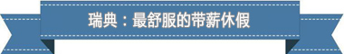 薪休假制度：欧洲最享受 亚洲最勤奋mg不朽情缘游戏登录入口盘点各国带(图2)